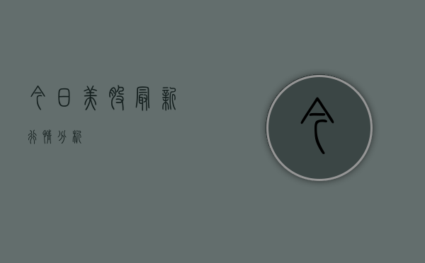 今日美股最新行情分析