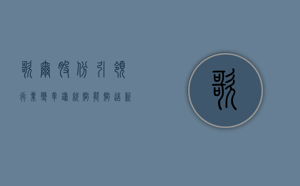 歌尔股份,引领行业变革,铸就智能智造新篇章