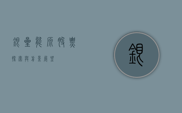 银星能源股票，探索与前景展望