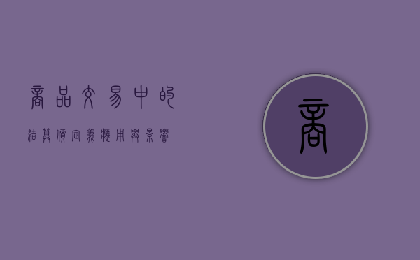 商品交易中的结算价，定义、应用与影响
