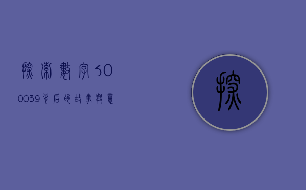 探索数字300039背后的故事与意义