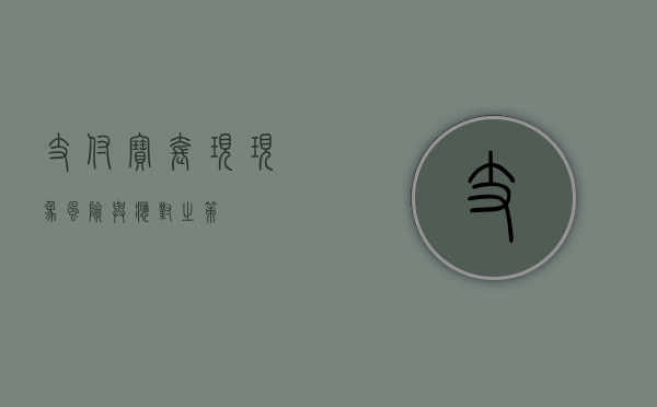 支付宝套现，现象、风险与应对之策