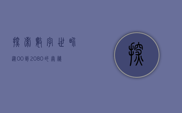 探索数字世界，从00到2080的奥秘