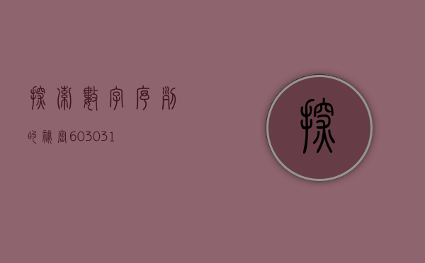探索数字序列的秘密，603012
