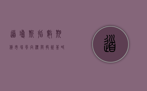 道琼斯指数期货，市场风向标与投资策略