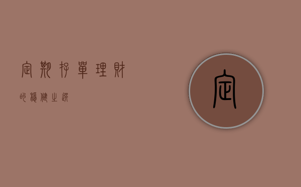 定期存单，理财的稳健之选
