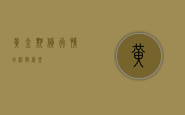 黄金期货行情分析与展望
