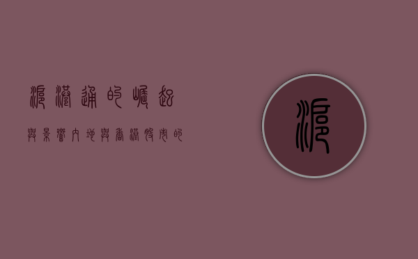 沪港通的崛起与影响，内地与香港股市的深度融合