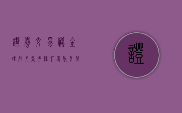 证券交易佣金，理解其重要性并寻找最佳策略