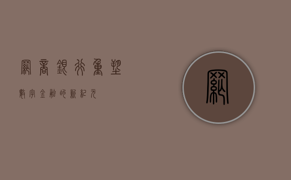 网商银行，重塑数字金融的新纪元