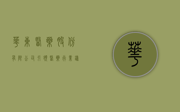 华东医药股份有限公司，引领医药行业，铸就卓越典范