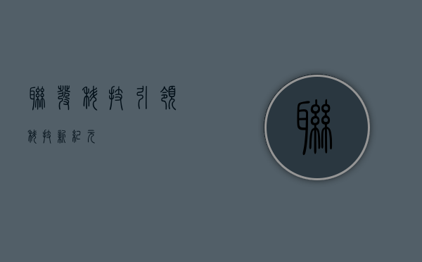 联发科技，引领科技新纪元