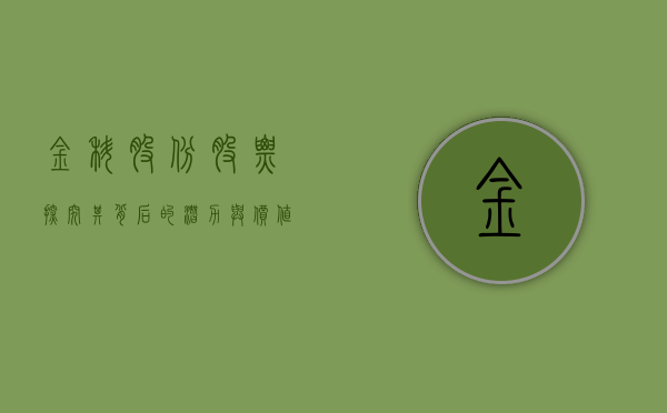 金科股份股票，探究其背后的潜力与价值