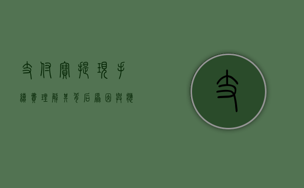 支付宝提现手续费，理解其背后原因与应对策略