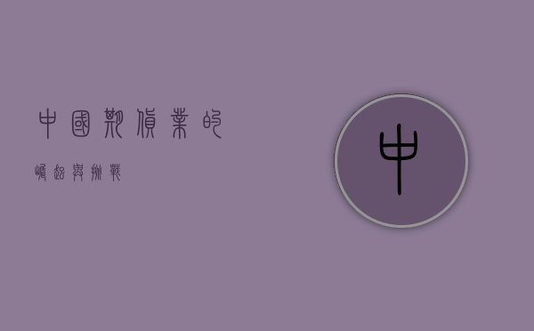 中国期货业的崛起与挑战