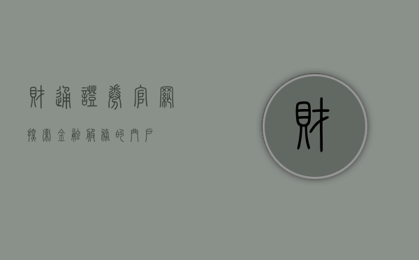 财通证券官网，探索金融服务的门户