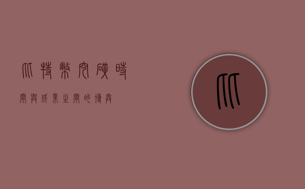 比特币挖矿，时间与成果之间的博弈