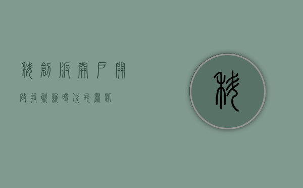 科创板开户，开启投资新时代的钥匙