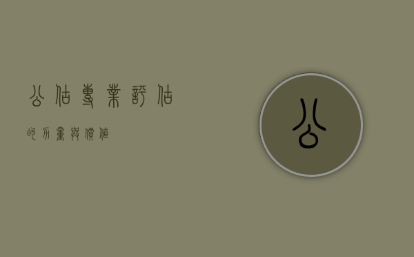 公估，专业评估的力量与价值