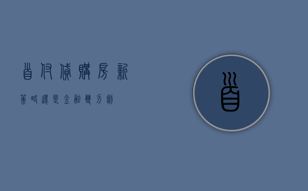 首付贷，购房新策略还是金融双刃剑？