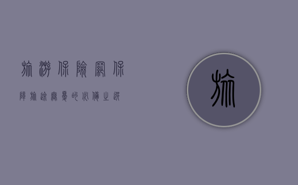 旅游保险网，保障旅途无忧的必备之选