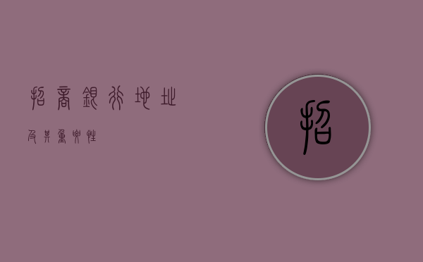 招商银行地址及其重要性