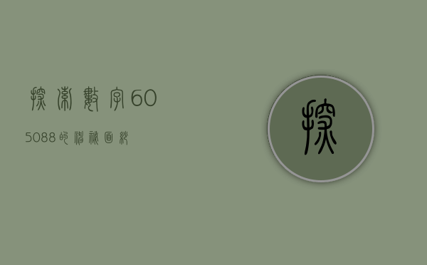 探索数字605088的神秘面纱