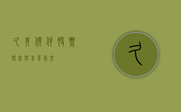 久其软件股票，探究与前景展望