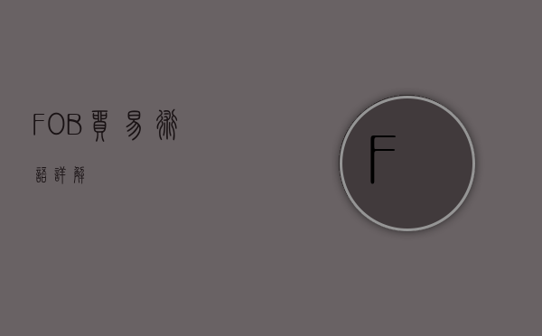 FOB贸易术语详解