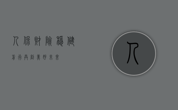 人保财险，稳健前行，共创美好未来