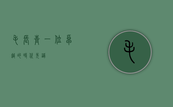毛长青，一位卓越的时代先锋