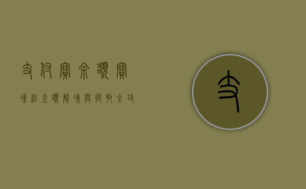 支付宝余额宝冻结金额解冻与提取全攻略