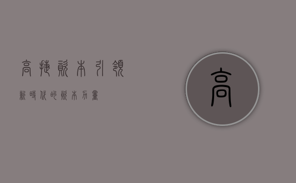 高捷资本，引领新时代的资本力量