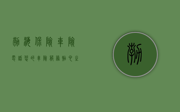 渤海保险车险电话—您的车险服务贴心之选