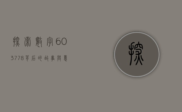 探索数字603778，背后的故事与意义