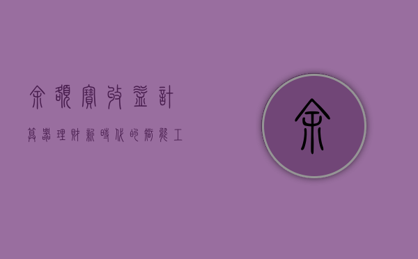 余额宝收益计算器，理财新时代的智能工具