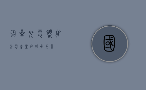 国星光电，领航光电产业的明星力量