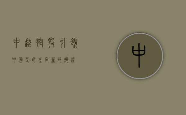 中超控股，引领中国足球走向新的辉煌