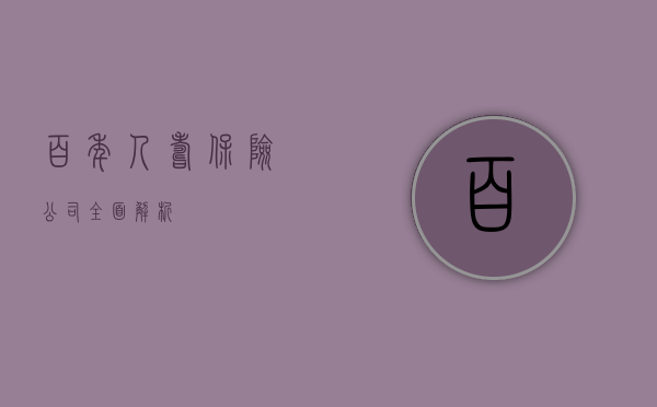 百年人寿保险公司全面解析
