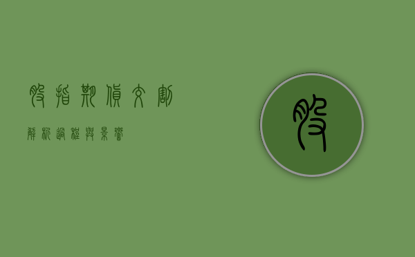 股指期货交割，解析过程与影响