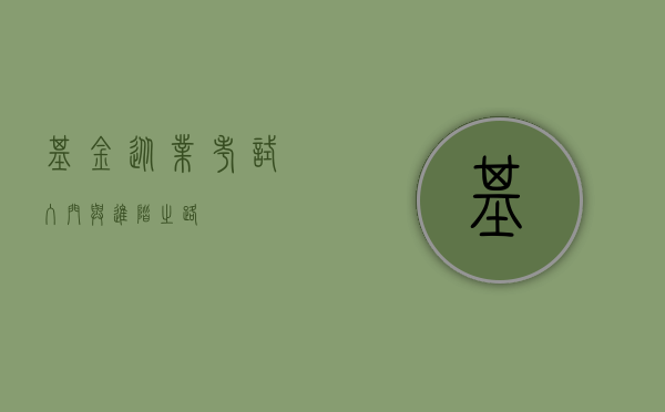 基金从业考试，入门与进阶之路