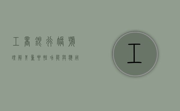工商银行账号，理解其重要性、功能与应用