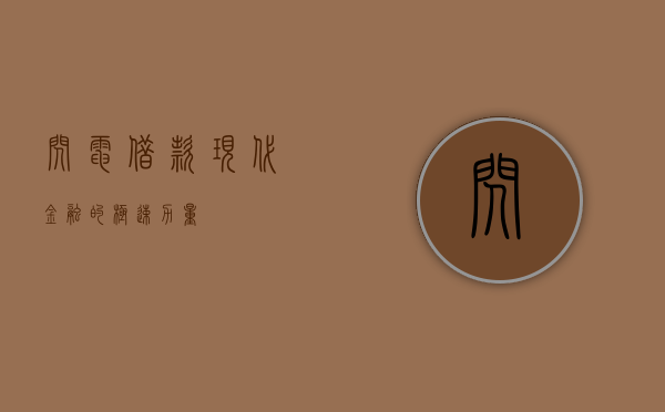 闪电借款，现代金融的极速力量