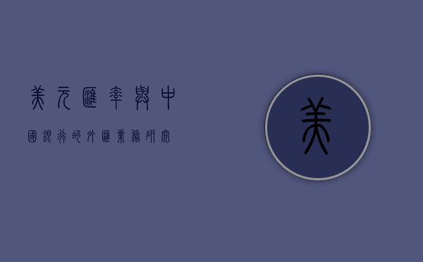 美元汇率与中国银行的外汇业务研究