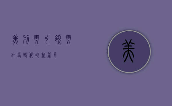 美利云，引领云计算时代的新篇章