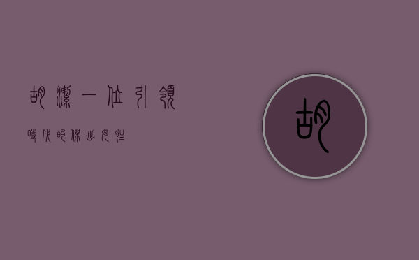 胡洁，一位引领时代的杰出女性