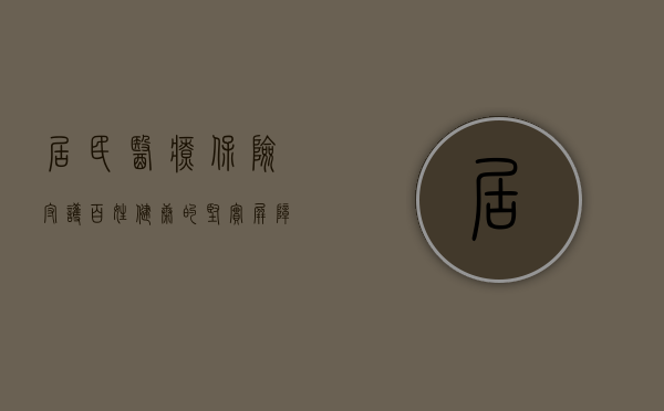 居民医疗保险，守护百姓健康的坚实屏障