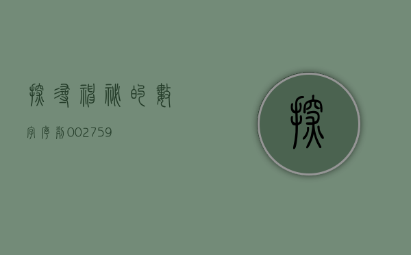 探寻神秘的数字序列—002759