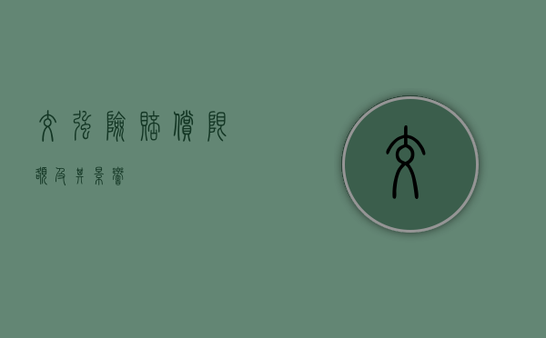 交强险赔偿限额及其影响