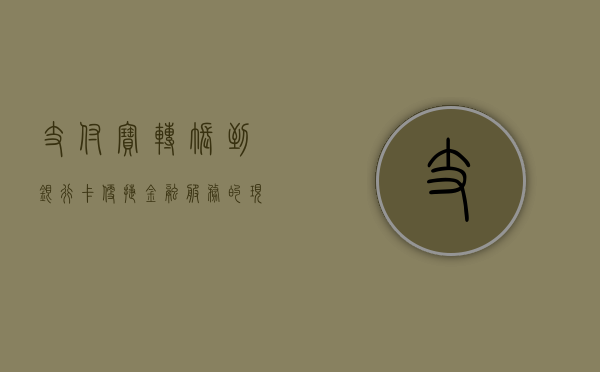 支付宝转账到银行卡，便捷金融操作的细节与注意事项
